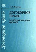 Договорное право в международном обороте - Вилкова Н.Г.  - Скачать презентации бесплатно | Читать или скачать учебники для школы онлайн бесплатно ☑ Школьные учебники school-textbook.com