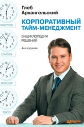 Корпоративный тайм-менеджмент - Глеб Алексеевич Архангельский  - Скачать презентации бесплатно | Читать или скачать учебники для школы онлайн бесплатно ☑ Школьные учебники school-textbook.com
