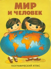 Мир и человек - Жданова Инна Константиновна - Читать или скачать учебники для школы онлайн бесплатно | Школьные учебники ┃ Учебники для студентов на gdz-books.ru
