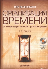 Организация времени - Архангельский Г.А.  - Скачать презентации бесплатно | Читать или скачать учебники для школы онлайн бесплатно ☑ Школьные учебники school-textbook.com