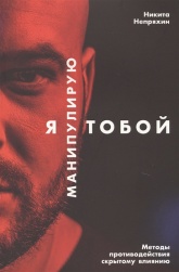 Я манипулирую тобой. Методы противодействия скрытому влиянию - Никита Непряхин - Читать или скачать учебники для школы онлайн бесплатно | Школьные учебники ┃ Учебники для студентов на gdz-books.ru
