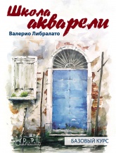 Школа акварели. Базовый курс - Либралато Валерио - Скачать презентации бесплатно | Читать или скачать учебники для школы онлайн бесплатно ☑ Школьные учебники school-textbook.com