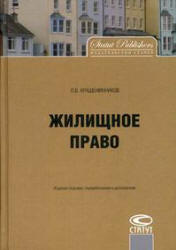 Жилищное право - Крашенинников П.В. - Читать или скачать учебники для школы онлайн бесплатно | Школьные учебники ┃ Учебники для студентов на gdz-books.ru