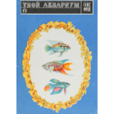 Твой аквариум - Ганс Фрей - Читать или скачать учебники для школы онлайн бесплатно | Школьные учебники ┃ Учебники для студентов на gdz-books.ru