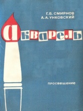 Акварель - Смирнов Г.Б., Унковский А.А.  - Скачать презентации бесплатно | Читать или скачать учебники для школы онлайн бесплатно ☑ Школьные учебники school-textbook.com