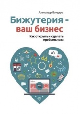 Бижутерия – ваш бизнес. Как открыть и сделать прибыльным - Александр Бондарь - Читать или скачать учебники для школы онлайн бесплатно | Школьные учебники ┃ Учебники для студентов на gdz-books.ru