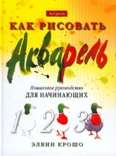 Как рисовать. Акварель. Пошаговое руководство для начинающих - Элвин Крошо - Читать или скачать учебники для школы онлайн бесплатно | Школьные учебники ┃ Учебники для студентов на gdz-books.ru