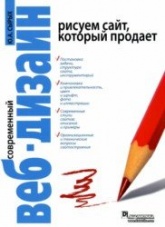 Современный веб-дизайн. Рисуем сайт, который продает - Сырых Ю. - Читать или скачать учебники для школы онлайн бесплатно | Школьные учебники ┃ Учебники для студентов на gdz-books.ru