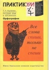 Орфография. Русский язык в алгоритмах - Л.И. Журавлева - Скачать презентации бесплатно | Читать или скачать учебники для школы онлайн бесплатно ☑ Школьные учебники school-textbook.com