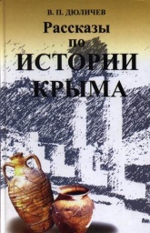 Рассказы по истории Крыма - Дюличев Валерий - Читать или скачать учебники для школы онлайн бесплатно | Школьные учебники ┃ Учебники для студентов на gdz-books.ru
