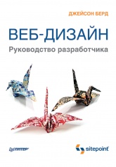 Веб-дизайн. Руководство разработчика - Берд Дж. - Читать или скачать учебники для школы онлайн бесплатно | Школьные учебники ┃ Учебники для студентов на gdz-books.ru