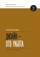 Дизайн - это работа - Mайк Монтейро  - Скачать презентации бесплатно | Читать или скачать учебники для школы онлайн бесплатно ☑ Школьные учебники school-textbook.com