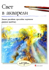 Свет в акварели - Баррас Джеки - Читать или скачать учебники для школы онлайн бесплатно | Школьные учебники ┃ Учебники для студентов на gdz-books.ru