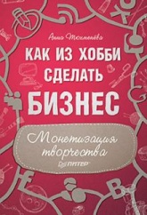 Как из хобби сделать бизнес. Монетизация творчества - Анна Тюхменева  - Скачать презентации бесплатно | Читать или скачать учебники для школы онлайн бесплатно ☑ Школьные учебники school-textbook.com