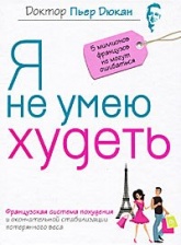 Я не умею худеть - Дюкан Пьер - Читать или скачать учебники для школы онлайн бесплатно | Школьные учебники ┃ Учебники для студентов на gdz-books.ru