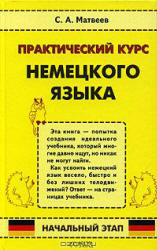 Практический курс немецкого языка. Начальный этап - Матвеев С.А.  - Скачать презентации бесплатно | Читать или скачать учебники для школы онлайн бесплатно ☑ Школьные учебники school-textbook.com