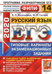 ЕГЭ 2020. Русский язык. Типовые экзаменационные задания. 14 вариантов - Васильевых И.П., Гостева Ю.Н. - Скачать презентации бесплатно | Читать или скачать учебники для школы онлайн бесплатно ☑ Школьные учебники school-textbook.com