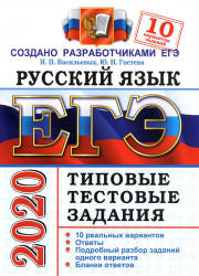 ЕГЭ 2020. Русский язык. Типовые тестовые задания. 10 вариантов - Васильевых. - Скачать презентации бесплатно | Читать или скачать учебники для школы онлайн бесплатно ☑ Школьные учебники school-textbook.com