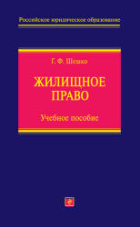 Жилищное право - Шешко Г.Ф.  - Скачать презентации бесплатно | Читать или скачать учебники для школы онлайн бесплатно ☑ Школьные учебники school-textbook.com