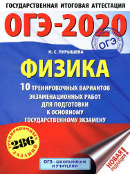 ОГЭ 2020. Физика. 10 вариантов экзаменационных работ - Пурышева Н.С. - Читать или скачать учебники для школы онлайн бесплатно | Школьные учебники ┃ Учебники для студентов на gdz-books.ru