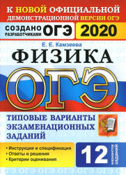 ОГЭ 2020. Физика. Типовые варианты заданий 12 вариантов - Карамазин. - Читать или скачать учебники для школы онлайн бесплатно | Школьные учебники ┃ Учебники для студентов на gdz-books.ru