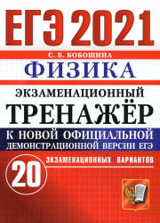 ЕГЭ 2021. Физика. Экзаменационный тренажёр. 20 экзаменационных вариантов - Бобошина С.Б.  - Скачать презентации бесплатно | Читать или скачать учебники для школы онлайн бесплатно ☑ Школьные учебники school-textbook.com