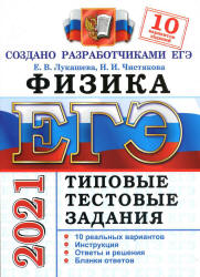 ЕГЭ 2021. Физика. Типовые тестовые задания. 10 вариантов - Чистякова. - Скачать презентации бесплатно | Читать или скачать учебники для школы онлайн бесплатно ☑ Школьные учебники school-textbook.com