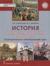 История. История России до 1914 года. Повторительно-обучающий курс. Учебник. Базовый и углубленный уровни. 11 класс - Кириллов В.В., Бравина М.А.  - Скачать презентации бесплатно | Читать или скачать учебники для школы онлайн бесплатно ☑ Школьные учебники school-textbook.com