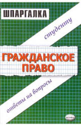 Шпаргалка по гражданскому праву - Бобкова О.В.  - Скачать презентации бесплатно | Читать или скачать учебники для школы онлайн бесплатно ☑ Школьные учебники school-textbook.com
