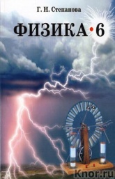 Физика. 6 класс. Учебник для общеобразовательных учреждений - Г.Н. Степанова. - Читать или скачать учебники для школы онлайн бесплатно | Школьные учебники ┃ Учебники для студентов на gdz-books.ru