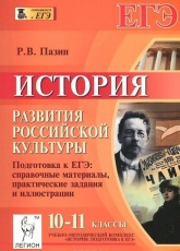 ЕГЭ 10 - 11 класс. История развития российской культуры - Пазин. - Читать или скачать учебники для школы онлайн бесплатно | Школьные учебники ┃ Учебники для студентов на gdz-books.ru