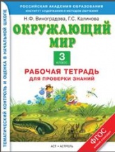 Окружающий мир 3 класс. Рабочая тетрадь - Виноградова Н.Ф, Калинова Г.С. - Читать или скачать учебники для школы онлайн бесплатно | Школьные учебники ┃ Учебники для студентов на gdz-books.ru
