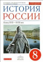 История России. Конец XVII-XVIII века, 8 класс - Андреев И.Л., Ляшенко Л.М., Артасов И.А., Фёдоров И.Н., Амосова И.В.  - Скачать презентации бесплатно | Читать или скачать учебники для школы онлайн бесплатно ☑ Школьные учебники school-textbook.com