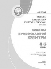 Основы православной культуры ОРКИСЭ. 4 класс - Кураев А. В.  - Скачать презентации бесплатно | Читать или скачать учебники для школы онлайн бесплатно ☑ Школьные учебники school-textbook.com