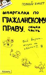 Шпаргалка по гражданскому праву. Общая часть - Степанова О.Н. - Читать или скачать учебники для школы онлайн бесплатно | Школьные учебники ┃ Учебники для студентов на gdz-books.ru