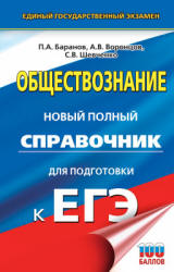 Обществознание. Новый полный справочник для подготовки к ЕГЭ - Под ред. Баранова П.А.  - Скачать презентации бесплатно | Читать или скачать учебники для школы онлайн бесплатно ☑ Школьные учебники school-textbook.com