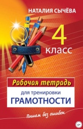 Рабочая тетрадь для тренировки грамотности. 4 класс - Наталия Сычева - Читать или скачать учебники для школы онлайн бесплатно | Школьные учебники ┃ Учебники для студентов на gdz-books.ru