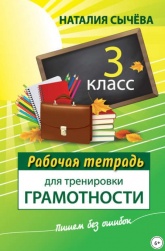 Рабочая тетрадь для тренировки грамотности. 3 класс - Наталия Сычева  - Скачать презентации бесплатно | Читать или скачать учебники для школы онлайн бесплатно ☑ Школьные учебники school-textbook.com