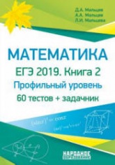 ЕГЭ 2019. Математика. Книга 2. Профильный уровень - Мальцев Д.А. и др.  - Скачать презентации бесплатно | Читать или скачать учебники для школы онлайн бесплатно ☑ Школьные учебники school-textbook.com