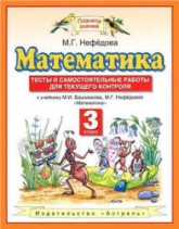 Математика. 3 класс. Тесты и самостоятельные работы для текущего контроля - Нефедова М.Г.  - Скачать презентации бесплатно | Читать или скачать учебники для школы онлайн бесплатно ☑ Школьные учебники school-textbook.com