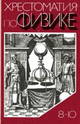Хрестоматия по физике. 8-10 классы - Енохович А.С., Кабардин О.Ф., Коварский Ю.А. и др.  - Скачать презентации бесплатно | Читать или скачать учебники для школы онлайн бесплатно ☑ Школьные учебники school-textbook.com