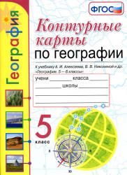 Рабочая тетрадь по географии. 5 класс. К учебнику А.И. Алексеева и др - Николина В.В.  - Скачать презентации бесплатно | Читать или скачать учебники для школы онлайн бесплатно ☑ Школьные учебники school-textbook.com