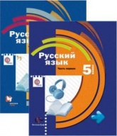 Русский язык 5 класс. Учебник в 2-х частях - Шмелев А. Д., Флоренская Э. А., Габович Ф. Е. - Читать или скачать учебники для школы онлайн бесплатно | Школьные учебники ┃ Учебники для студентов на gdz-books.ru