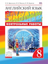 Английский язык. 8 класс. (Rainbow English) Контрольные работы - Афанасьева О.В., Михеева И.В., Баранова К.М.  - Скачать презентации бесплатно | Читать или скачать учебники для школы онлайн бесплатно ☑ Школьные учебники school-textbook.com