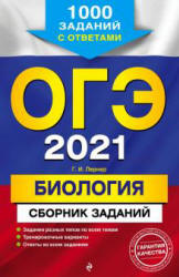 ОГЭ 2021. Биология. Сборник заданий - Лернер Г.И.  - Скачать презентации бесплатно | Читать или скачать учебники для школы онлайн бесплатно ☑ Школьные учебники school-textbook.com