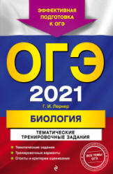 ОГЭ 2021. Биология. Тематические тренировочные задания - Лернер Г.И. - Скачать презентации бесплатно | Читать или скачать учебники для школы онлайн бесплатно ☑ Школьные учебники school-textbook.com