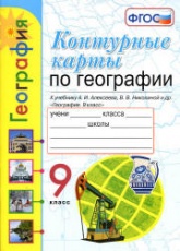 Контурные карты по географии. 9 класс - К учебнику Алексеева А.И., Николиной В.В. и др.  - Скачать презентации бесплатно | Читать или скачать учебники для школы онлайн бесплатно ☑ Школьные учебники school-textbook.com