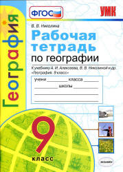 Рабочая тетрадь по географии. 9 класс. К учебнику Алексеева А.И - Николина В.В. - Читать или скачать учебники для школы онлайн бесплатно | Школьные учебники ┃ Учебники для студентов на gdz-books.ru