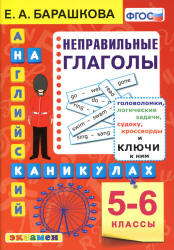Английский на каникулах. Неправильные глаголы. 5-6 классы - Барашкова Е.А.  - Скачать презентации бесплатно | Читать или скачать учебники для школы онлайн бесплатно ☑ Школьные учебники school-textbook.com