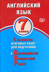 Английский язык. 7 класс. 5 вариантов для подготовки к ВПР - Веселова Ю.С. - Скачать презентации бесплатно | Читать или скачать учебники для школы онлайн бесплатно ☑ Школьные учебники school-textbook.com